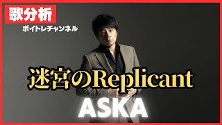 【歌分析】ASKAさん【迷宮のReplicant】Live at ASKA SYMPHONIC CONCERT TOUR 2008 SCENE Take