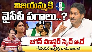 విజయమ్మకి వైసీపీ పగ్గాలు..? Jagan Master Sketch, Vijayamma Entry To YCP Party | Daamu Balaji Dairies