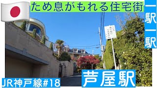 ため息がもれる住宅街／一駅一駅　JR神戸線　＃１８　芦屋駅