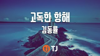 [TJ노래방] 고독한 항해(Studio Ver.) - 김동률 (Lonely Sailing - Kim Dong Ryul) / TJ Karaoke