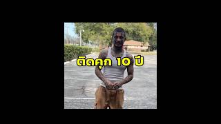 เขาใช้เวลา 10 ปี เพื่อฝึกซ้อมมัน