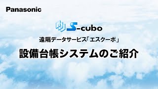 【Panasonic】エスクーボ 設備台帳システムのご紹介