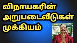 விநாயகரின் அறுபடை வீடுகள் முக்கியம் | vinayagar valipadu tamil | arupadai veedugal