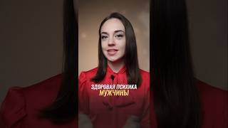 Встречали таких мужчин?Мужчина со здоровой психикой в отношениях:🔻