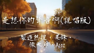 製造熱搜，果妹，傲七爺，Aioz -《是想你的聲音啊（說唱版）》｜雨落下的那個夜晚  我傻傻呆在了原地【動態歌詞Lyrics】