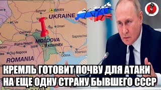14 минут назад!🔥Экстренно! Кремль готовит почву для атаки на еще одну страну бывшего СССР