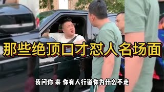 那些绝顶口才怼人名场面，这嘴皮子真绝了，怼人句句经典