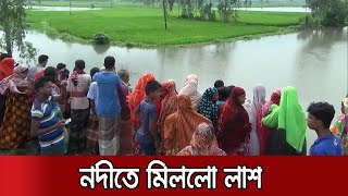 নিখোঁজ হওয়ার দু'দিন পর ভ্যানচালকের মরদেহ উদ্ধার | Jamuna TV