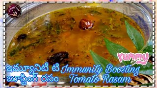 ఇమ్యూనిటీ టి బూస్టింగ్ రసం #Immunity Boosting Tomato Rasam|| Ismart chef Telugu