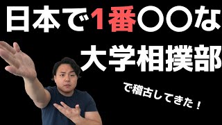 日本で1番〇〇な大学相撲部で稽古してきた話。