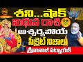 శని షాక్ వస్తోంది | MITHUNA RASI SHANI SUDDEN CHANGE 2024 | SHANI RETROGADE 2024 | NANAJI PATNAIK