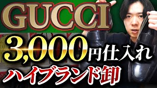 【超簡単】リサーチ不要！届いた商品を売るだけの「ブランド卸物販」