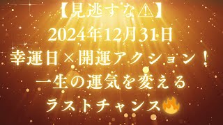 【見逃すな⚠️】2024年12月31日、幸運日×開運アクション！一生の運気を変えるラストチャンス🔥 #最強開運 #金運