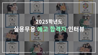 2025학년도 실용무용 예고 합격자 인터뷰 | LP댄스 | 강남댄스학원