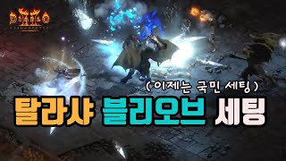 디아블로2 레저렉션 탈라샤 블리오브 소서 세팅 영상입니다.👍👍👍/ diablo2 resurrected blizzard sorc