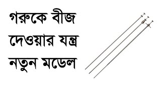 গরুকে বীজ দেওয়ার যন্ত্র নতুন মডেল@farmreview @khudrokhamari