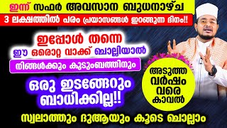 ഇന്ന് സഫർ അവസാന ബുധൻ! 3 ലക്ഷത്തിൽ പരം നഹ്സുകള്‍ ഇറങ്ങും!! ഇന്ന് ചൊല്ലേണ്ട മുഴുവന്‍ ദിക്റുകളും