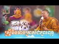 ហេតុ​អ្វី​ស្រី្តមិនអាចត្រាស់ជាព្រះពុទ្ធ​ សម្តែង​ដោយ​លោក​ម្ចាស់​គ្រូ​ សាន​ សុជា​ san sochea