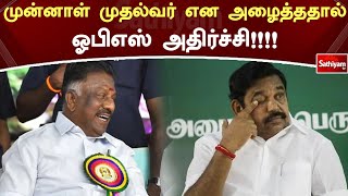 முன்னாள் முதல்வர் என அழைத்ததால் ஓபிஎஸ் அதிர்ச்சி | Ops | Eps | Web Special | Sathiyam Tv