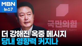 윤 대통령, '나치 발언' 강경 메시지…당내 영향력 커지나 [MBN 뉴스7]