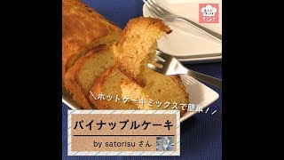 パイン缶とホットケーキミックスで簡単♪「パイナップルケーキ」