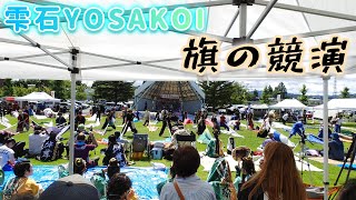 旗の競演・一斉乱舞りのみ 【4K60p】 💧 2024/8/11 雫石YOSAKOI