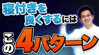 【ショート】寝つきを良くする４つのワザ【13秒】