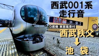 【西武001系 特急ラビューD席側車窓風景付 全区間走行音】ちちぶ26号 西武秩父→池袋 Laview Chichibu26 Ltd.Express Seibu-Chichibu→Ikebukuro