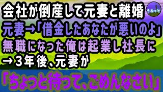 【感動する話】会社が倒産して元妻と離婚。元妻→「借金したあなたが悪いのよ」無職になった俺は起業し社長に→３年後、元妻が「ちょっと待って、ごめんなさい」