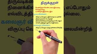 வேண்டுதல் வேண்டாமை இலானடி திருக்குறள் மற்றும் விளக்கம் கடவுள் வாழ்த்து அதிகாரம் 1 குறள் 4