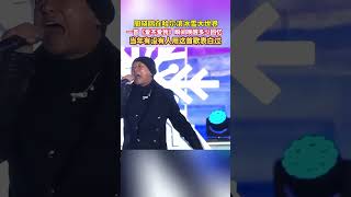 周晓鸥在哈尔滨冰雪大世界一首《爱不爱我》瞬间唤醒多少回忆！当年有没有人用这首歌表白过？#喜迎亚冬会歌声里的黑龙江 #跟着亚冬游龙江#冰雪见证愿望我在黑龙江跨年