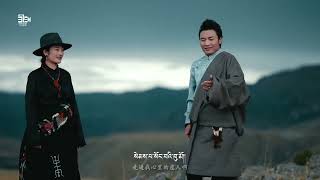 Tibetan new song 2024 Full HD ࿉ བོད་གཞས་གསར་པ་༢༠༢༤༼འཁོར་བའི་བརྩེ་གྲོགས།༽གླུ་བ། གཅོད་པ། ࿉ Chopa 2024