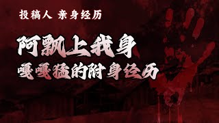 嘎嘎猛的附身经历，阿飘上我身#灵异故事 #灵异诡谈 #睡前故事 #推薦 #分享