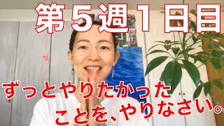 リバウンドに気をつけて！ずっとやりたかったことをやりなさい。第５週１日目☆YouTubeでアーティストウェイ！ジュリアキャメロン モーニングページ モーニングノート ジャーナリング