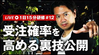 【ガチ】テレアポ率や受注率を上げるためにコッソリやってたこと｜1日15分研修 #12