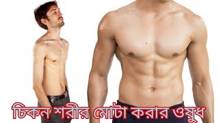 চিকন থেকে মোটা হওয়ার জন্য সিরাপ??