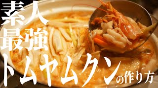 素人が作る最強トムヤムクンの作り方【料理】