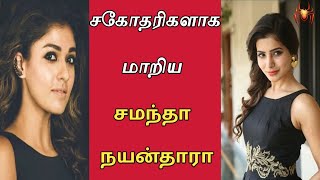 Samantha And Nayanthara Is Best Sisters In Kaathuvaakula Rendu Kaadhal Movie | Cine Spider Sakthi