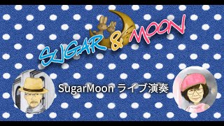 SugarMoonライブ動画　横井久美子さんを偲んで