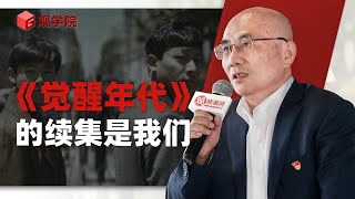 龙平平：《觉醒年代》有续集吗？有！就是今天的中国和我们 【演讲完整版】