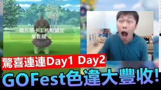 驚喜連連Go Fest第一天第二天成績報告綠色單~首龍來啦!這次色違大豐收!!【精靈寶可夢GO】