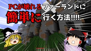 【マイクラ】ファーランドに簡単に行く方法!!!!