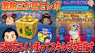 【ツムツム】三が日セレボ『2日目』500万コイン使った結果。【ライトサイドセット】