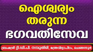 ഐശ്വര്യം തരുന്ന ഭഗവതിസേവ