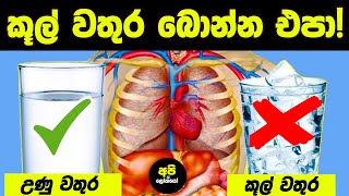 ඔබත් කූල් වතුර බොන්න පුරුදු වෙලා ඉන්න කෙනෙක්ද?අදම කූල් වතුර බොන එක නවත්තන්න Dangers of Ice Water