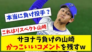 【DeNA】サヨナラ負けの山﨑康晃、なぜかかっこいいコメントを残してしまうwww【なんJ なんG反応】【2ch 5ch】