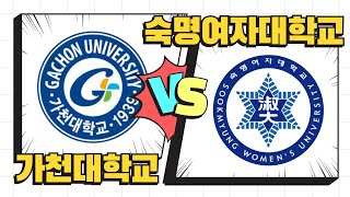 [여자부 대회] 가천대 VS 숙명여대 (최후의 발악) 2세트