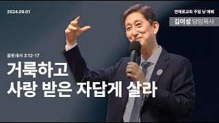 24.09.01 거룩하고 사랑 받은 자답게 살라 김이성 목사 주일설교