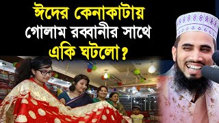 ঈদের কেনাকাটায় গোলাম রব্বানীর সাথে একি ঘটলো? Golam Rabbanni Bangla Waz 2020 Islamic Waz Bogra