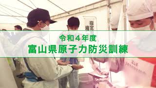 令和４年度富山県原子力防災訓練